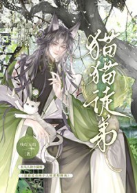 猫猫徒弟两个人格都要撩我