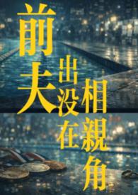 前夫出没在相亲角