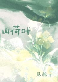 山荷叶（豪门公媳）