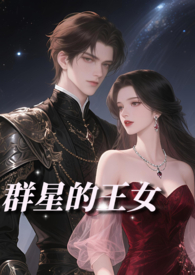 群星的王女（NP贵族雄竞）