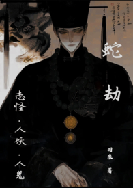 蛇劫（志怪，人外1v1）